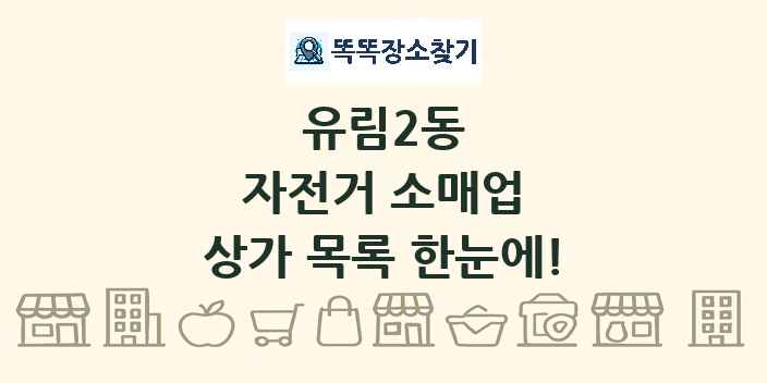 유림2동 자전거 소매업 상가 목록 및 정보
