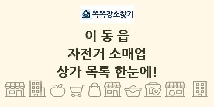 이동읍 자전거 소매업 상가 목록 및 정보