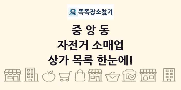 중앙동 자전거 소매업 상가 목록 및 정보