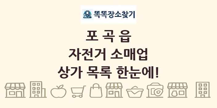 포곡읍 자전거 소매업 상가 목록 및 정보