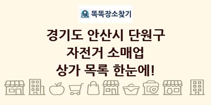 경기도 안산시 단원구 자전거 소매업 상가 목록 및 정보
