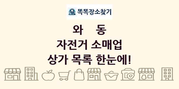 와동 자전거 소매업 상가 목록 및 정보