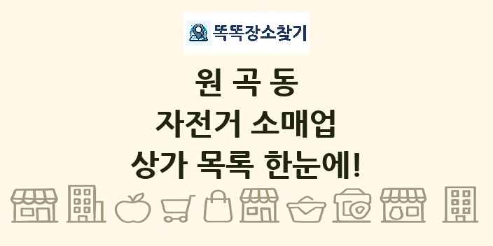 원곡동 자전거 소매업 상가 목록 및 정보