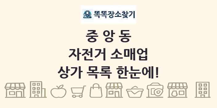 중앙동 자전거 소매업 상가 목록 및 정보