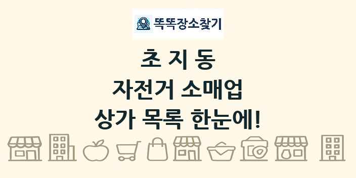 초지동 자전거 소매업 상가 목록 및 정보