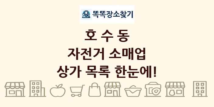 호수동 자전거 소매업 상가 목록 및 정보