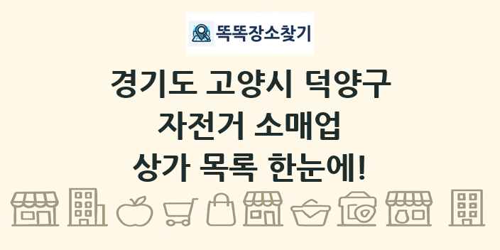 경기도 고양시 덕양구 자전거 소매업 상가 목록 및 정보