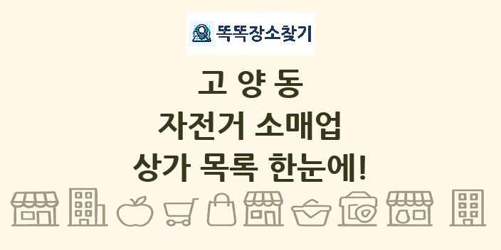 고양동 자전거 소매업 상가 목록 및 정보