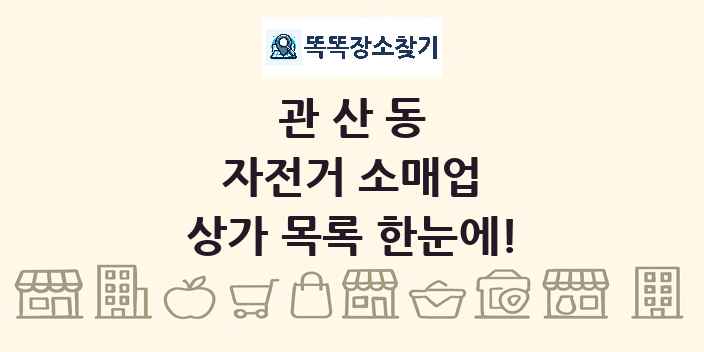 관산동 자전거 소매업 상가 목록 및 정보
