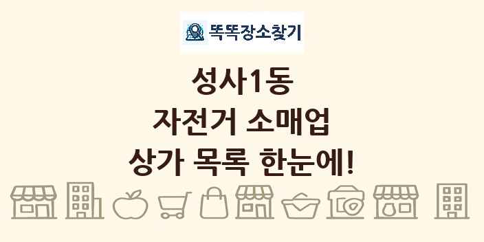 성사1동 자전거 소매업 상가 목록 및 정보