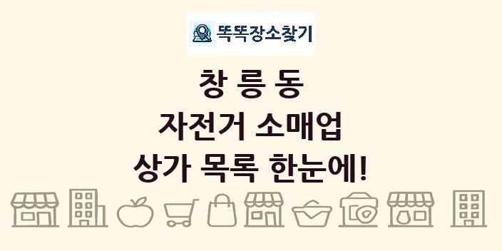 창릉동 자전거 소매업 상가 목록 및 정보