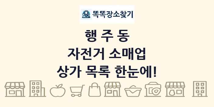 행주동 자전거 소매업 상가 목록 및 정보