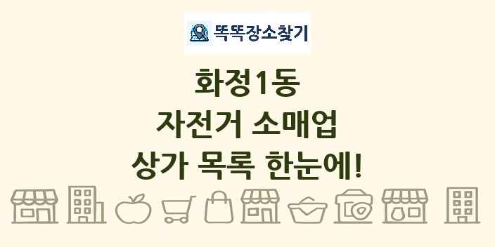 화정1동 자전거 소매업 상가 목록 및 정보