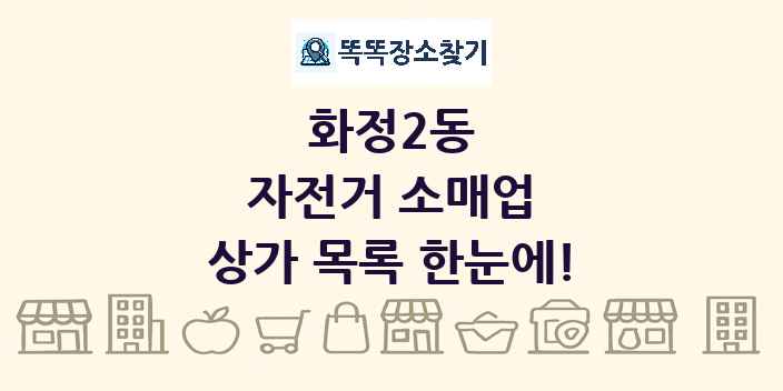 화정2동 자전거 소매업 상가 목록 및 정보