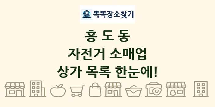 흥도동 자전거 소매업 상가 목록 및 정보