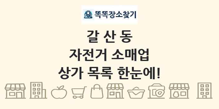 갈산동 자전거 소매업 상가 목록 및 정보