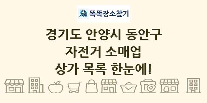경기도 안양시 동안구 자전거 소매업 상가 목록 및 정보