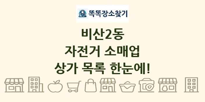 비산2동 자전거 소매업 상가 목록 및 정보