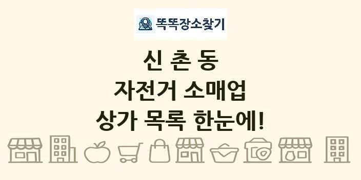 신촌동 자전거 소매업 상가 목록 및 정보