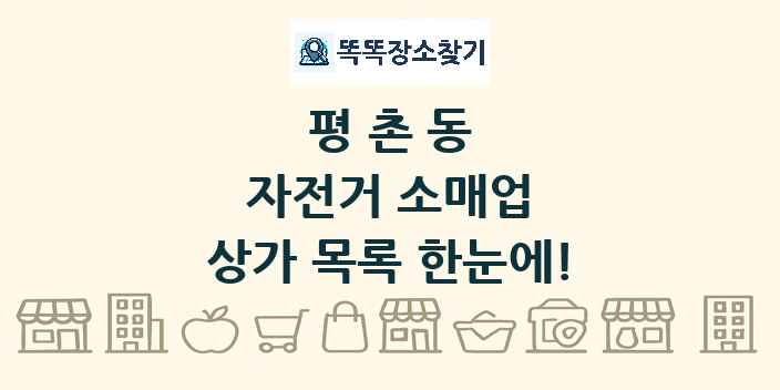 평촌동 자전거 소매업 상가 목록 및 정보