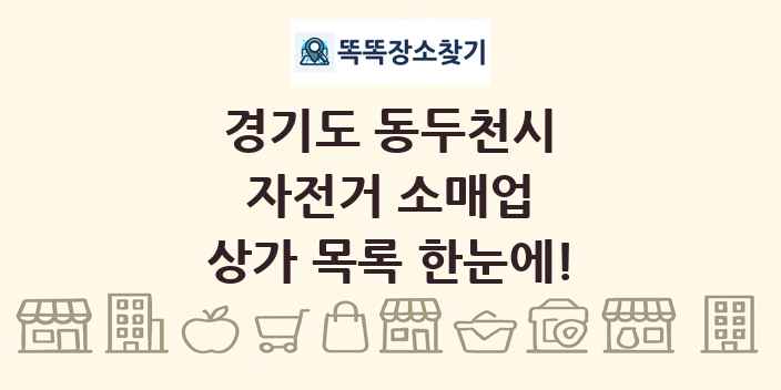 경기도 동두천시 자전거 소매업 상가 목록 및 정보