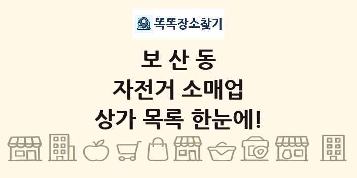 보산동 자전거 소매업 상가 목록 및 정보