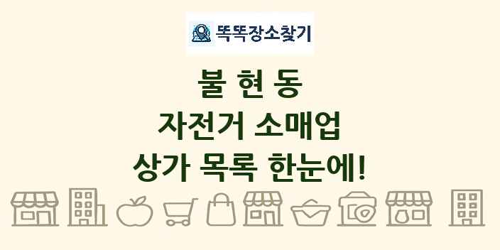 불현동 자전거 소매업 상가 목록 및 정보
