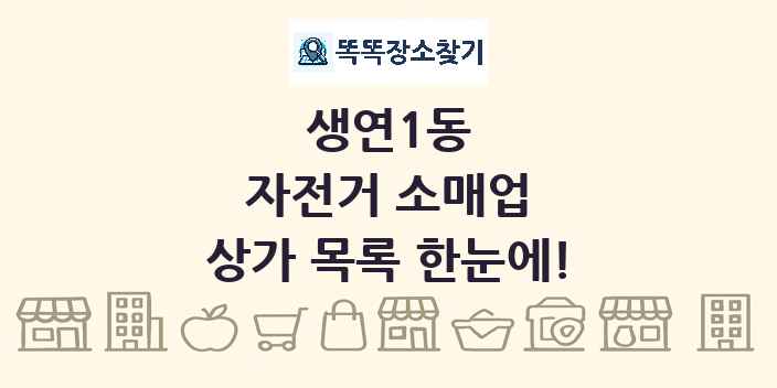 생연1동 자전거 소매업 상가 목록 및 정보
