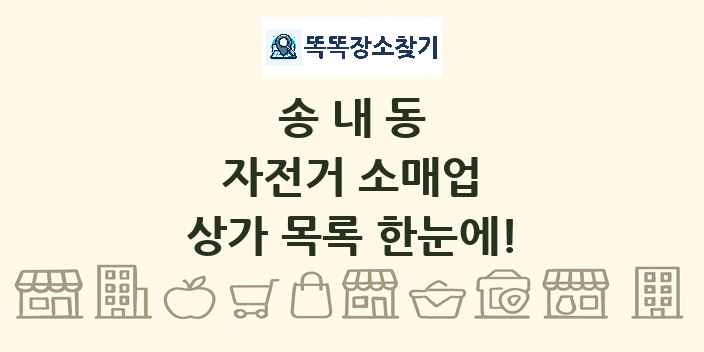 송내동 자전거 소매업 상가 목록 및 정보
