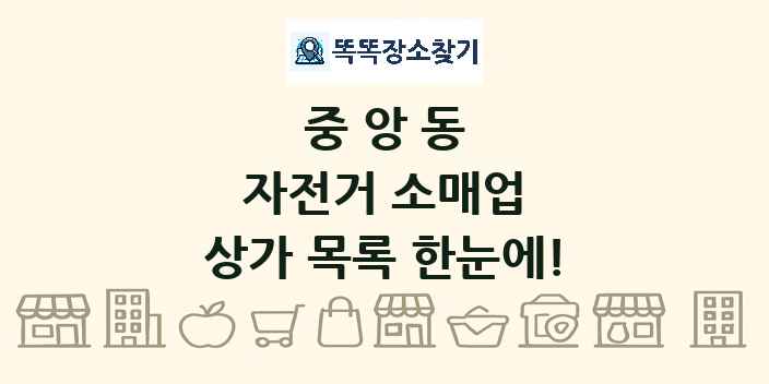 중앙동 자전거 소매업 상가 목록 및 정보