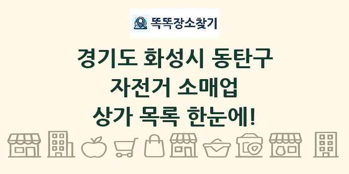 경기도 화성시 동탄구 자전거 소매업 상가 목록 및 정보