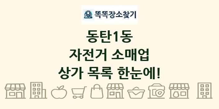 동탄1동 자전거 소매업 상가 목록 및 정보