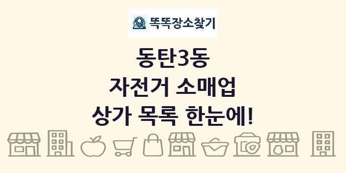 동탄3동 자전거 소매업 상가 목록 및 정보