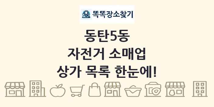 동탄5동 자전거 소매업 상가 목록 및 정보