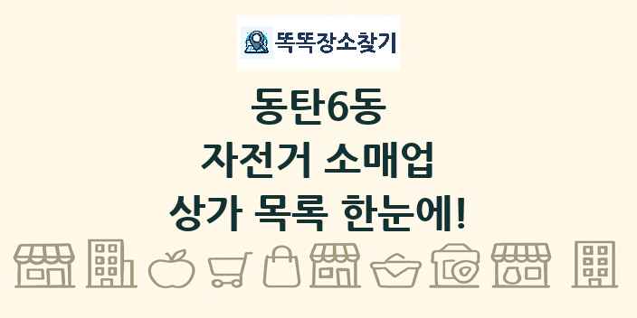 동탄6동 자전거 소매업 상가 목록 및 정보