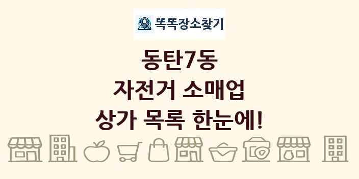 동탄7동 자전거 소매업 상가 목록 및 정보
