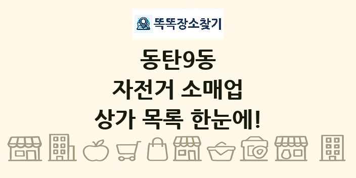 동탄9동 자전거 소매업 상가 목록 및 정보