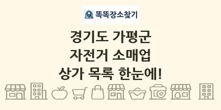 경기도 가평군 자전거 소매업 상가 목록 및 정보