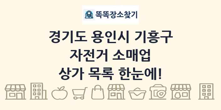 경기도 용인시 기흥구 자전거 소매업 상가 목록 및 정보