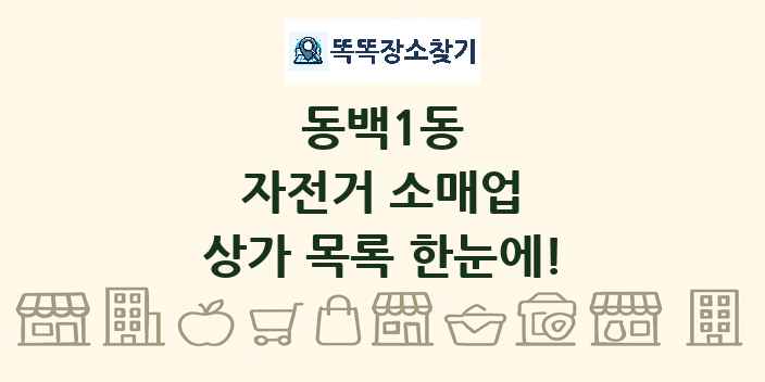동백1동 자전거 소매업 상가 목록 및 정보