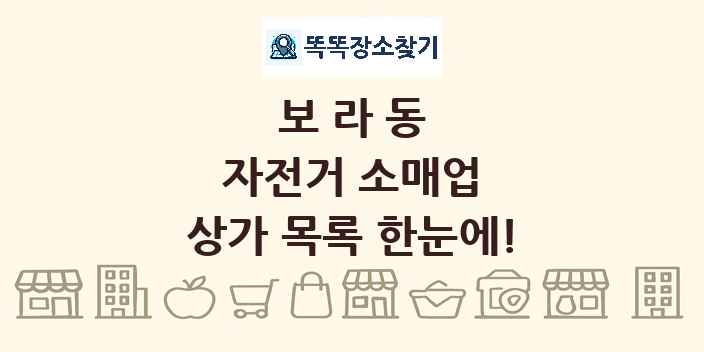 보라동 자전거 소매업 상가 목록 및 정보