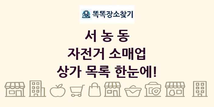서농동 자전거 소매업 상가 목록 및 정보