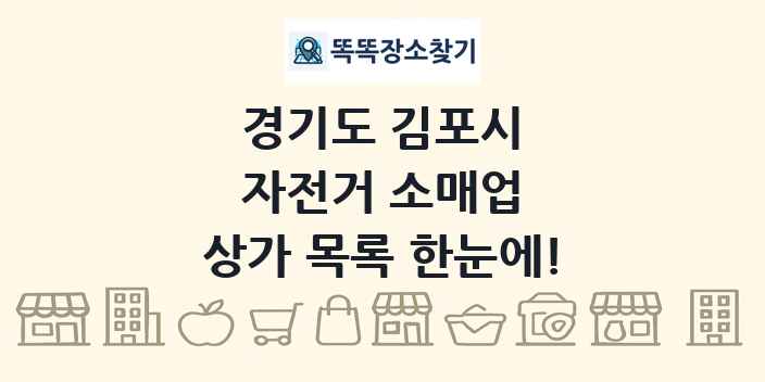 경기도 김포시 자전거 소매업 상가 목록 및 정보
