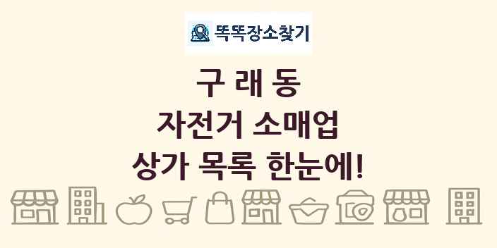 구래동 자전거 소매업 상가 목록 및 정보
