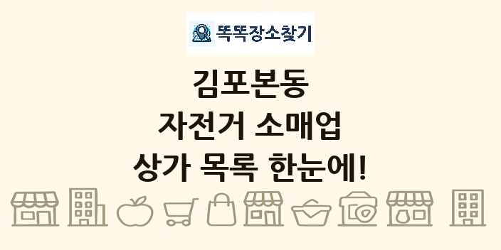 김포본동 자전거 소매업 상가 목록 및 정보