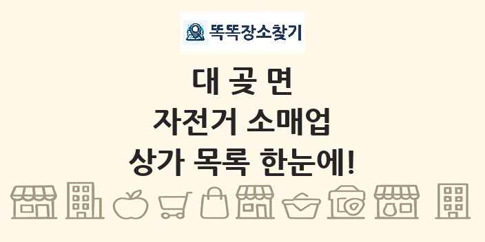 대곶면 자전거 소매업 상가 목록 및 정보