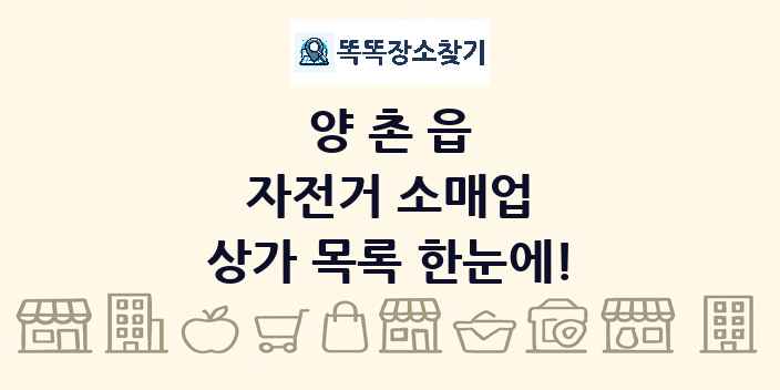 양촌읍 자전거 소매업 상가 목록 및 정보
