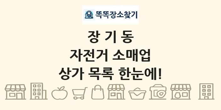 장기동 자전거 소매업 상가 목록 및 정보