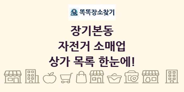 장기본동 자전거 소매업 상가 목록 및 정보