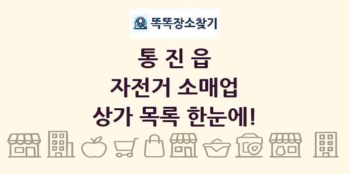 통진읍 자전거 소매업 상가 목록 및 정보